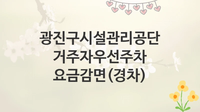 광진구시설관리공단
거주자우선주차 요금감면(경차)
