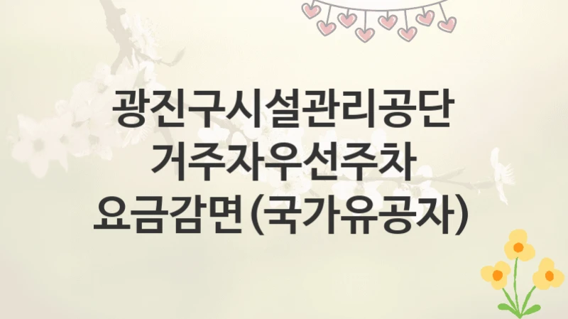 광진구시설관리공단
거주자우선주차 요금감면(국가유공자)