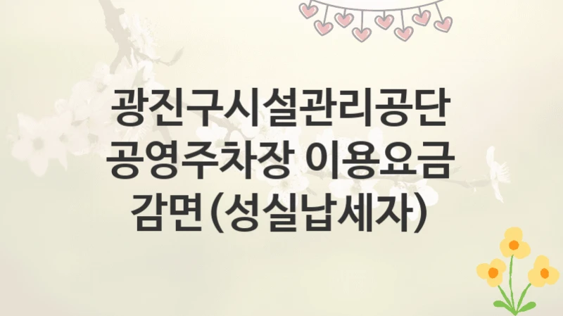 광진구시설관리공단
공영주차장 이용요금 감면(성실납세자)