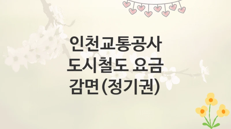 인천교통공사
도시철도 요금 감면(정기권)