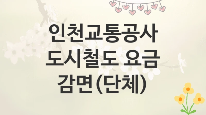 인천교통공사
도시철도 요금 감면(단체)