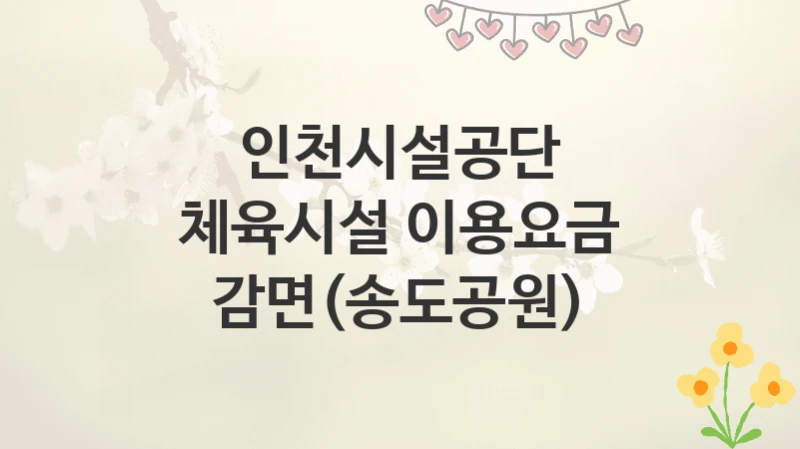 인천시설공단
체육시설 이용요금 감면(송도공원)