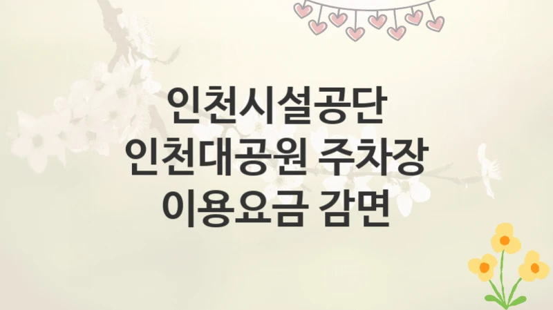 인천시설공단
인천대공원 주차장 이용요금 감면
