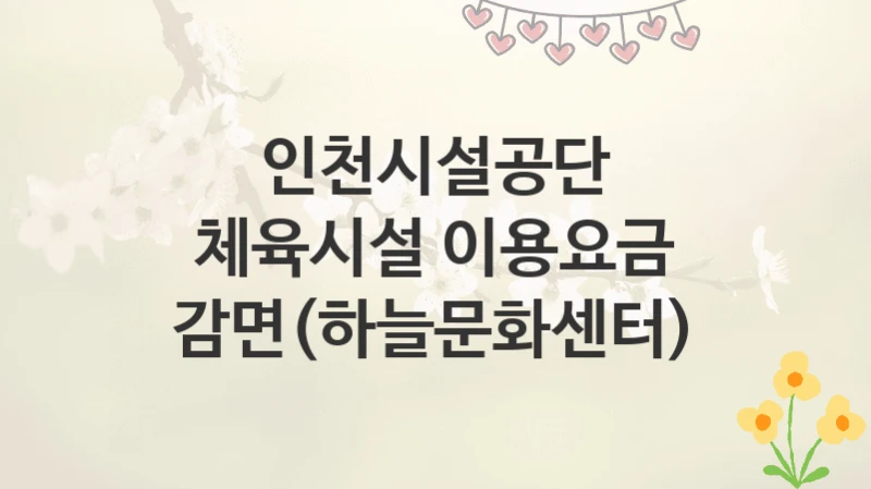 인천시설공단
체육시설 이용요금 감면(하늘문화센터)
