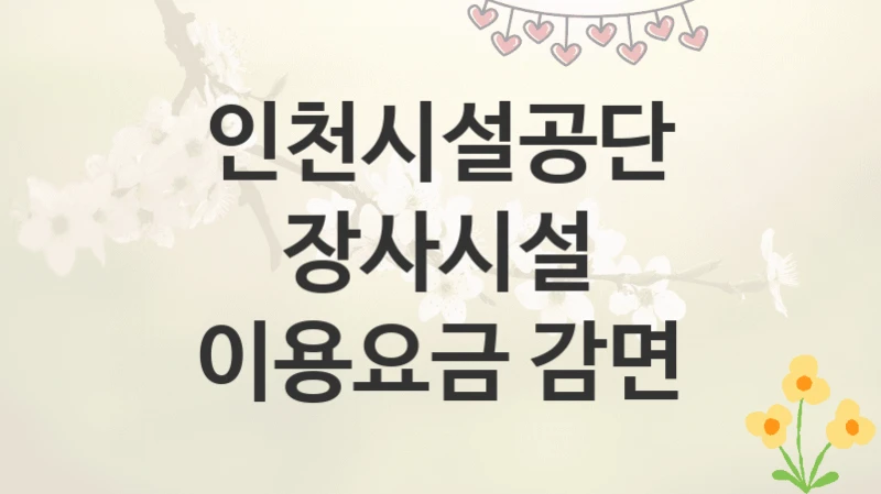 인천시설공단
장사시설 이용요금 감면