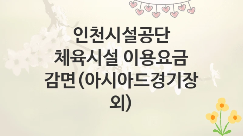 인천시설공단
체육시설 이용요금 감면(아시아드경기장 외)