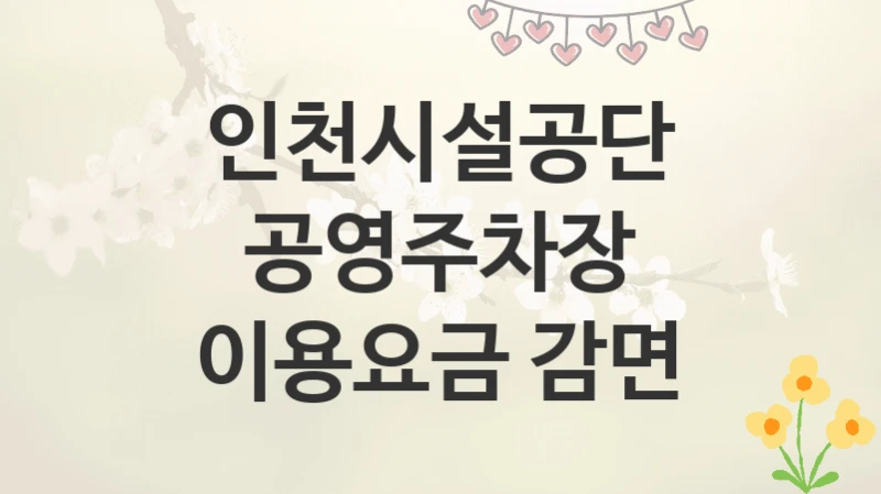 인천시설공단
공영주차장 이용요금 감면