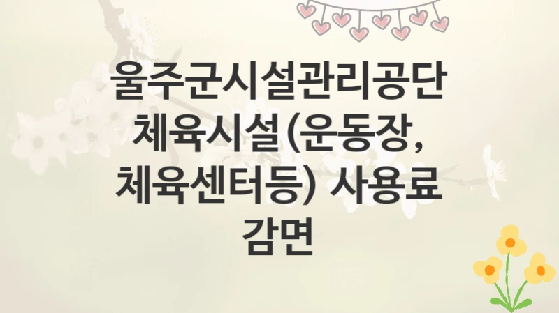 울주군시설관리공단
체육시설(운동장, 체육센터등) 사용료 감면
