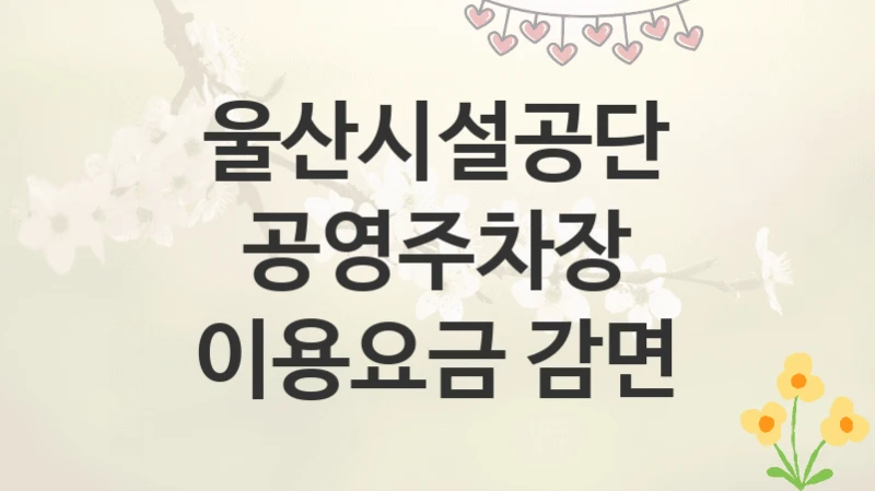울산시설공단
공영주차장 이용요금 감면