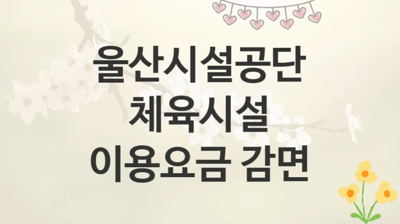 울산시설공단
체육시설 이용요금 감면