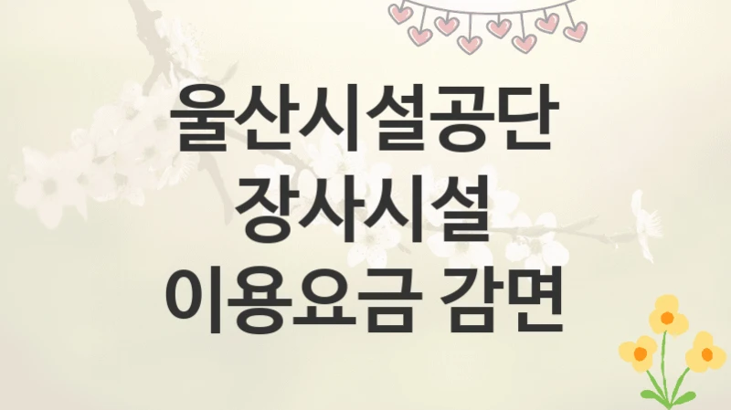 울산시설공단
장사시설 이용요금 감면