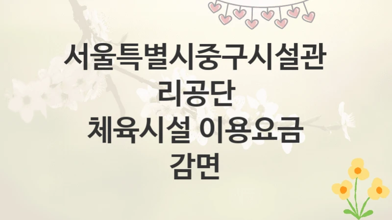 서울특별시중구시설관리공단
체육시설 이용요금 감면