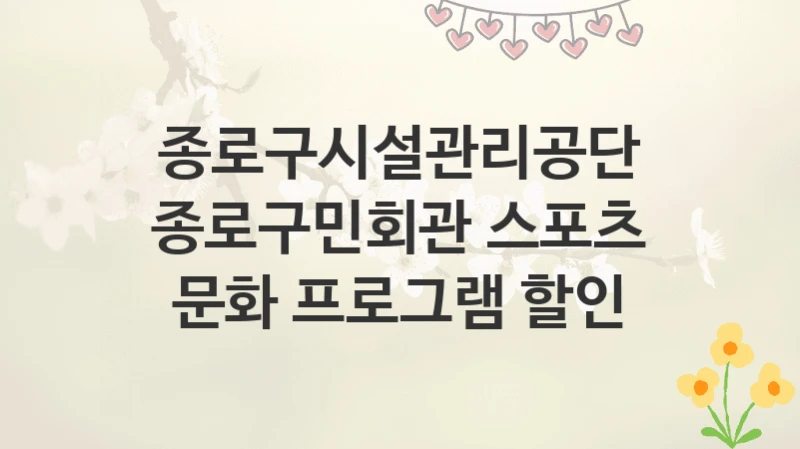 종로구시설관리공단
종로구민회관 스포츠 문화 프로그램 할인