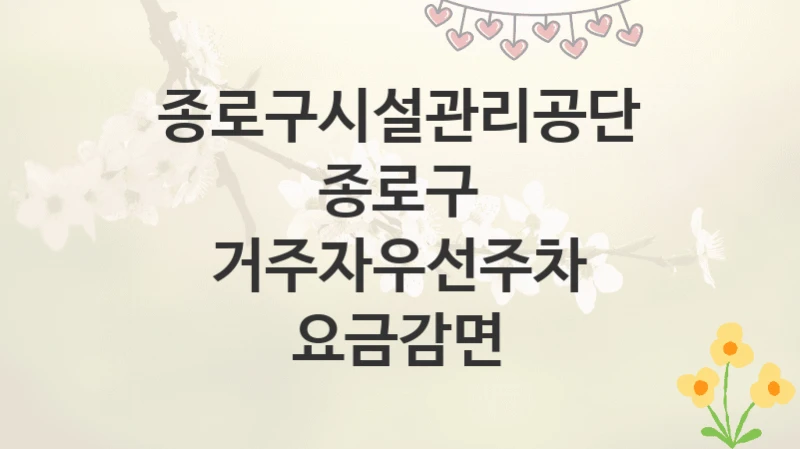 종로구시설관리공단
종로구 거주자우선주차 요금감면