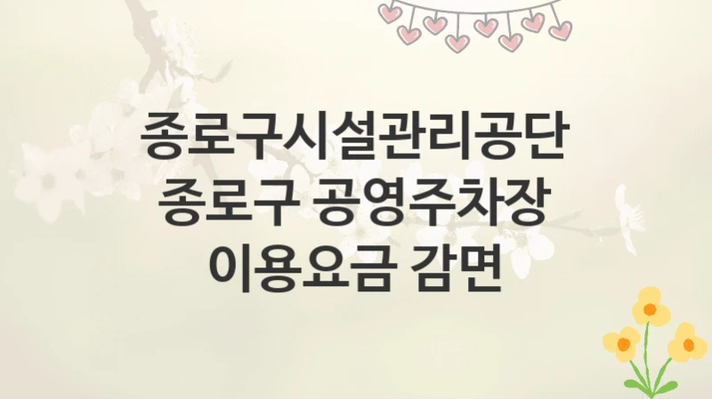 종로구시설관리공단
종로구 공영주차장 이용요금 감면