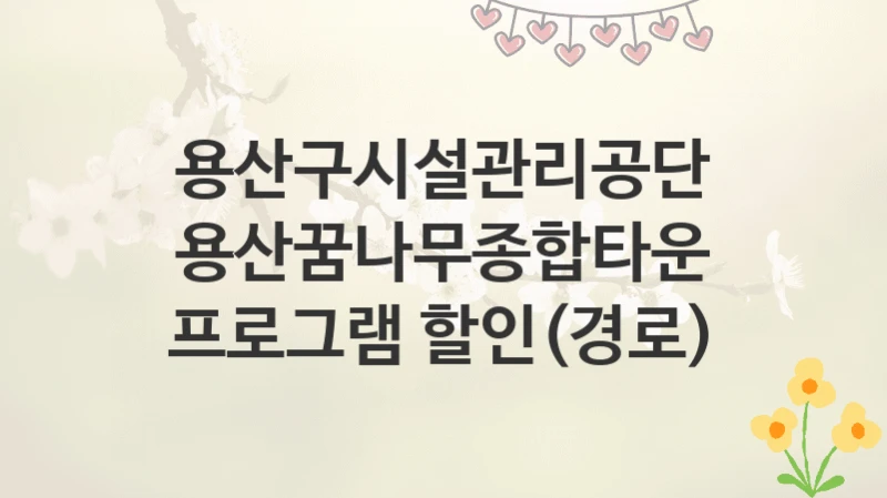 용산구시설관리공단
용산꿈나무종합타운 프로그램 할인(경로)