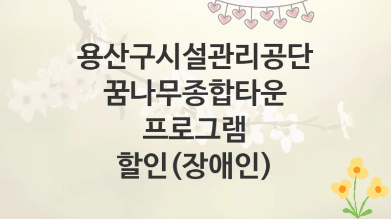 용산구시설관리공단
꿈나무종합타운 프로그램 할인(장애인)