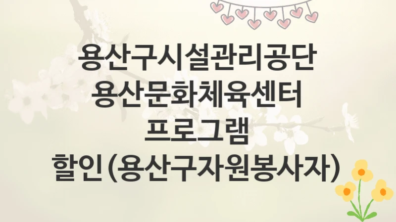 용산구시설관리공단
용산문화체육센터 프로그램 할인(용산구자원봉사자)
