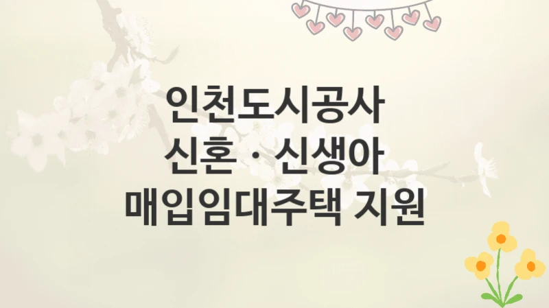 인천도시공사
신혼ㆍ신생아 매입임대주택 지원
