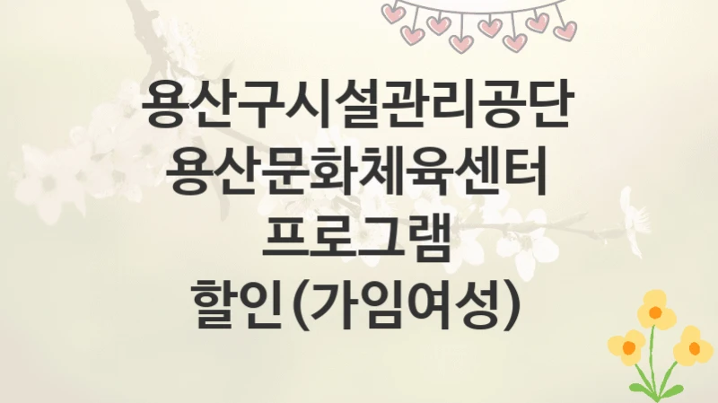 용산구시설관리공단
용산문화체육센터 프로그램 할인(가임여성)