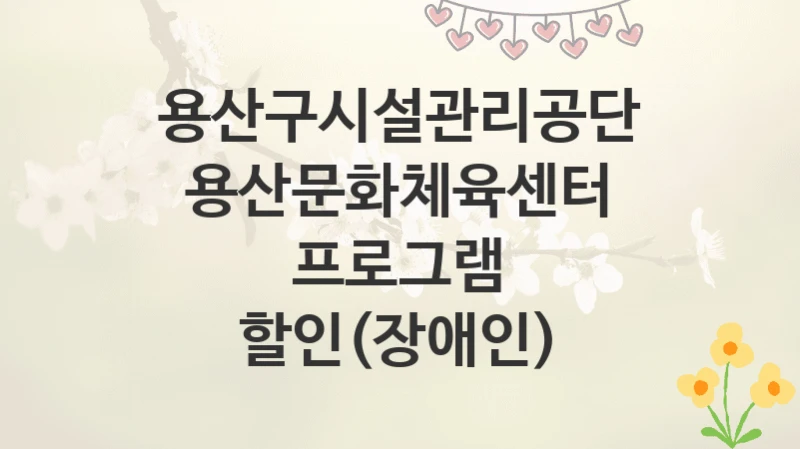용산구시설관리공단
용산문화체육센터 프로그램 할인(장애인)