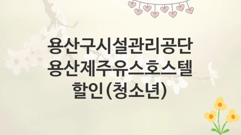 용산구시설관리공단
용산제주유스호스텔 할인(청소년)