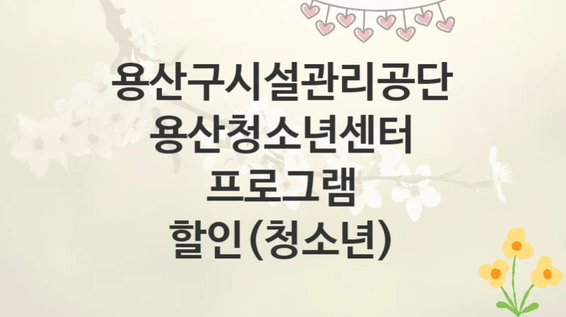용산구시설관리공단
용산청소년센터 프로그램 할인(청소년)