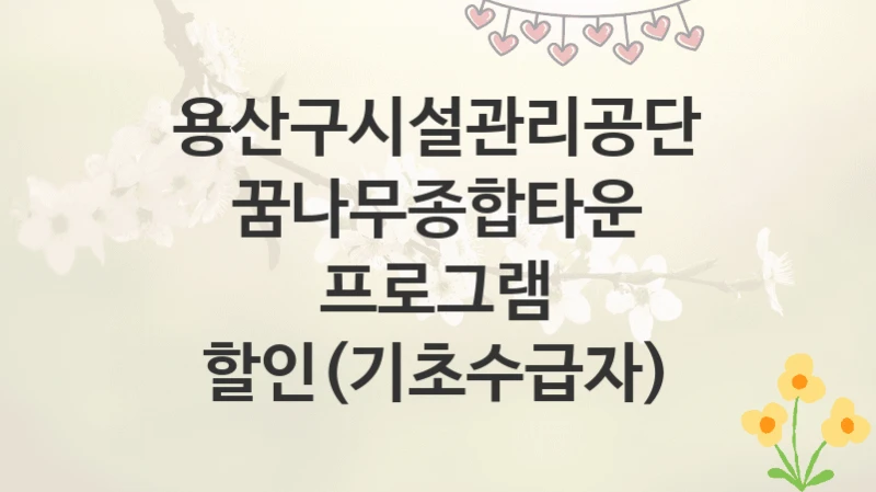 용산구시설관리공단
꿈나무종합타운 프로그램 할인(기초수급자)