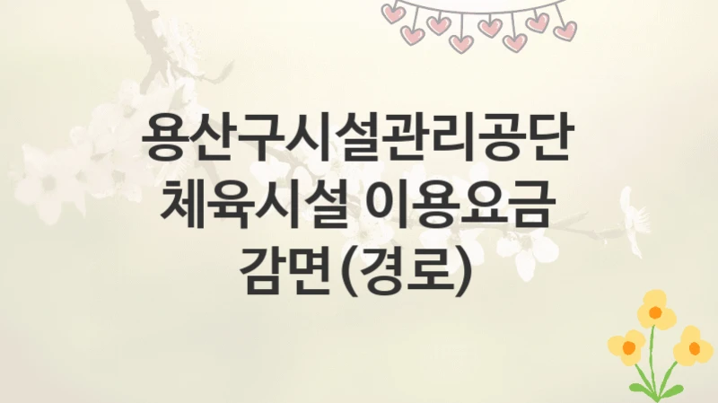 용산구시설관리공단
체육시설 이용요금 감면(경로)