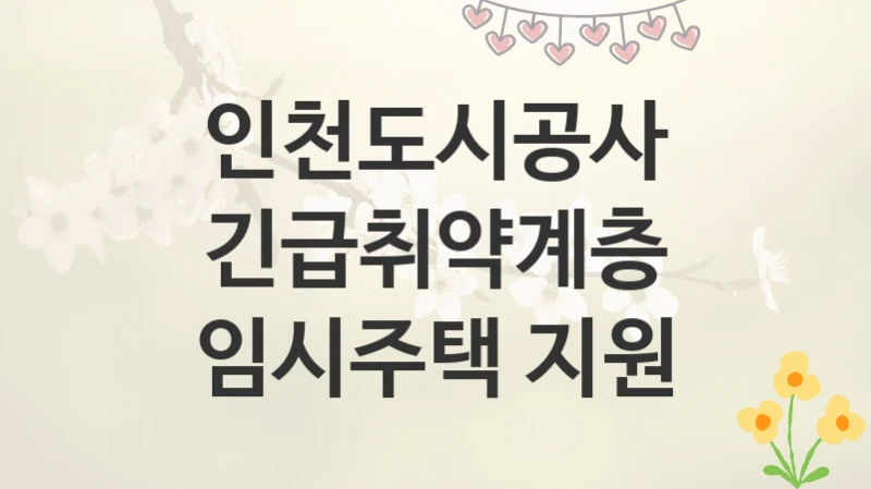 인천도시공사
긴급취약계층 임시주택 지원