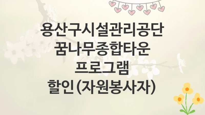 용산구시설관리공단
꿈나무종합타운 프로그램 할인(자원봉사자)