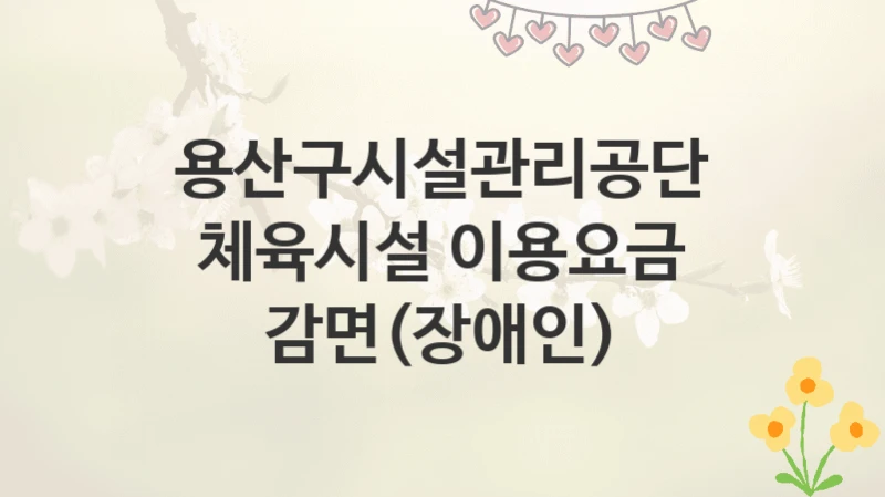용산구시설관리공단
체육시설 이용요금 감면(장애인)
