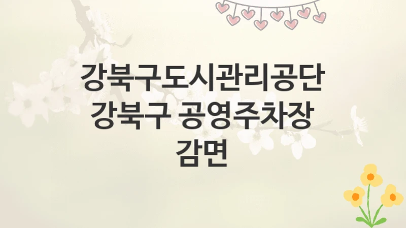 강북구도시관리공단
강북구 공영주차장 감면