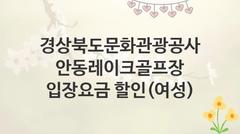 경상북도문화관광공사
안동레이크골프장 입장요금 할인(여성)