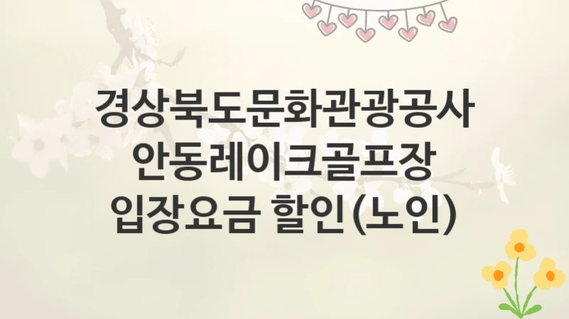 경상북도문화관광공사
안동레이크골프장 입장요금 할인(노인)