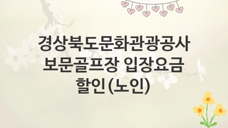 경상북도문화관광공사
보문골프장 입장요금 할인(노인)