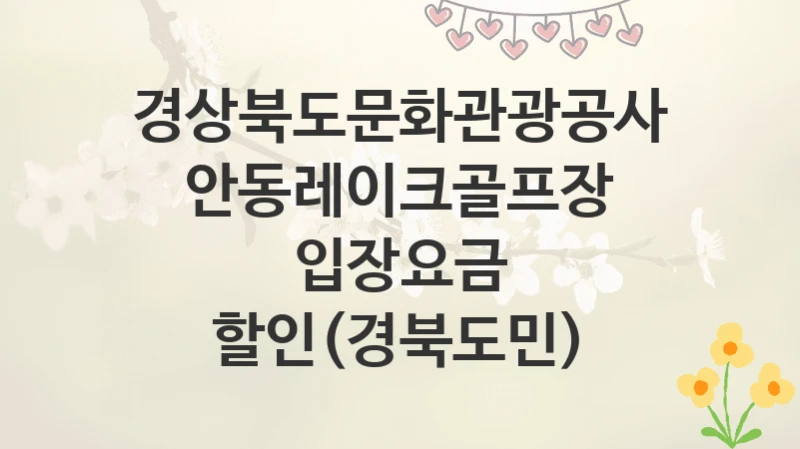 경상북도문화관광공사
안동레이크골프장 입장요금 할인(경북도민)