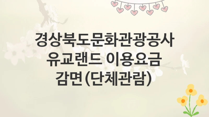 경상북도문화관광공사
유교랜드 이용요금 감면(단체관람)