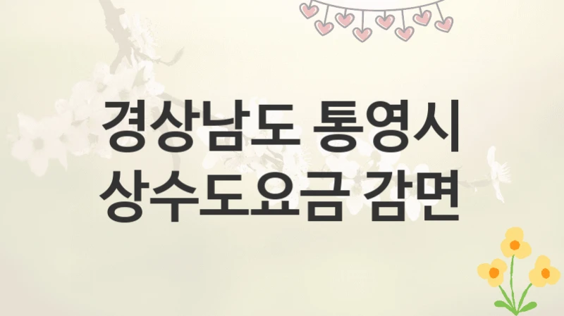 경상남도 통영시
상수도요금 감면