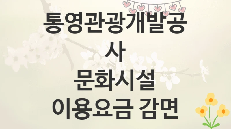 통영관광개발공사
문화시설 이용요금 감면