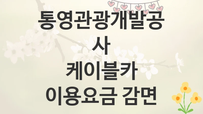 통영관광개발공사
케이블카 이용요금 감면