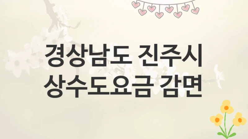 경상남도 진주시
상수도요금 감면