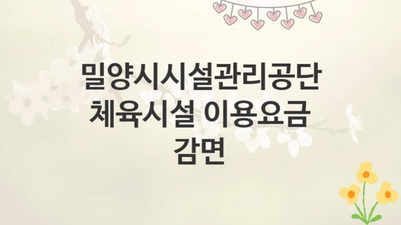밀양시시설관리공단
체육시설 이용요금 감면