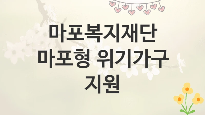 마포복지재단
마포형 위기가구 지원