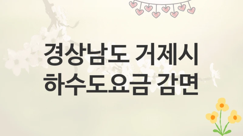 경상남도 거제시
하수도요금 감면