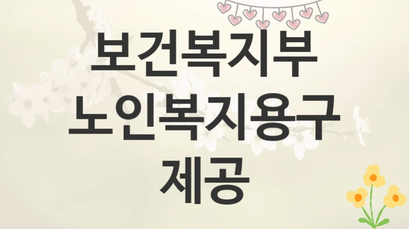 보건복지부
노인복지용구제공