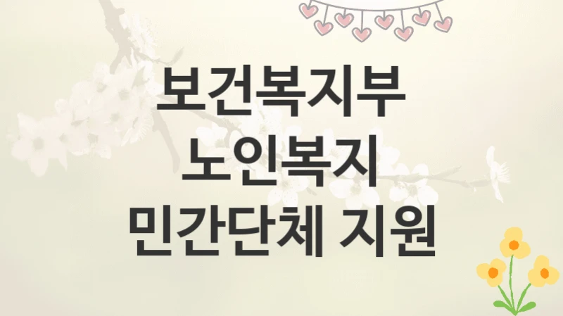 보건복지부
노인복지 민간단체 지원