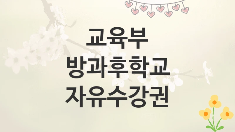 교육부
방과후학교 자유수강권
