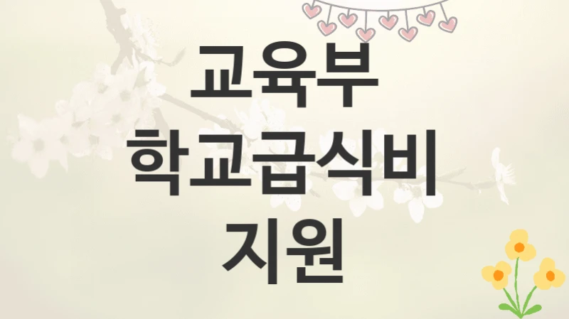 교육부
학교급식비 지원