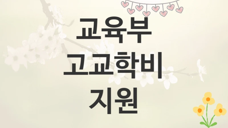 교육부
고교학비 지원